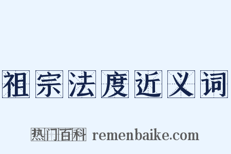 祖宗法度近义词是什么意思的图片
